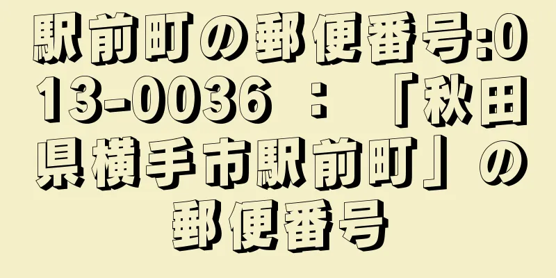 駅前町の郵便番号:013-0036 ： 「秋田県横手市駅前町」の郵便番号