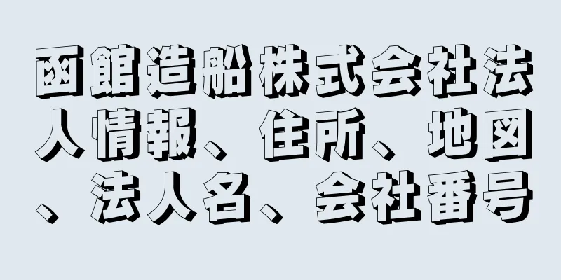 函館造船株式会社法人情報、住所、地図、法人名、会社番号