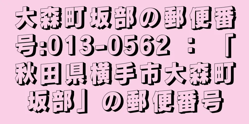 大森町坂部の郵便番号:013-0562 ： 「秋田県横手市大森町坂部」の郵便番号