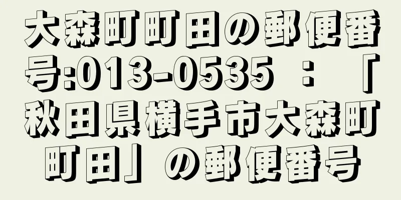 大森町町田の郵便番号:013-0535 ： 「秋田県横手市大森町町田」の郵便番号