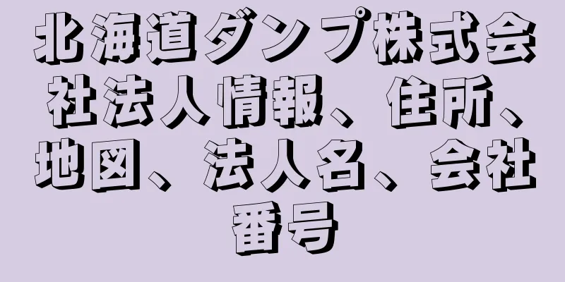 北海道ダンプ株式会社法人情報、住所、地図、法人名、会社番号