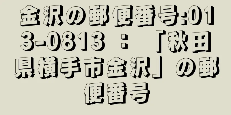 金沢の郵便番号:013-0813 ： 「秋田県横手市金沢」の郵便番号
