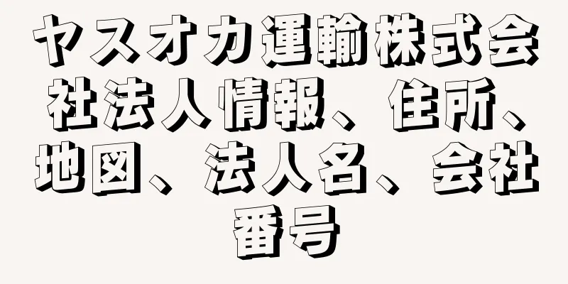 ヤスオカ運輸株式会社法人情報、住所、地図、法人名、会社番号