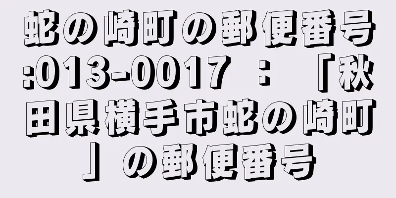 蛇の崎町の郵便番号:013-0017 ： 「秋田県横手市蛇の崎町」の郵便番号