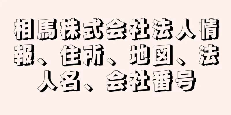 相馬株式会社法人情報、住所、地図、法人名、会社番号