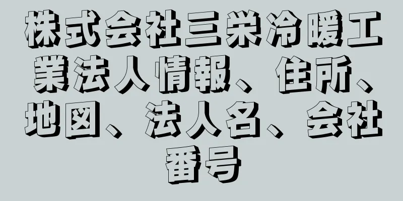 株式会社三栄冷暖工業法人情報、住所、地図、法人名、会社番号
