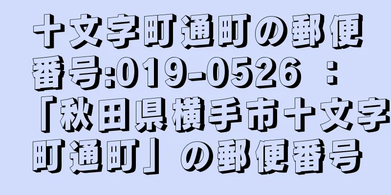 十文字町通町の郵便番号:019-0526 ： 「秋田県横手市十文字町通町」の郵便番号