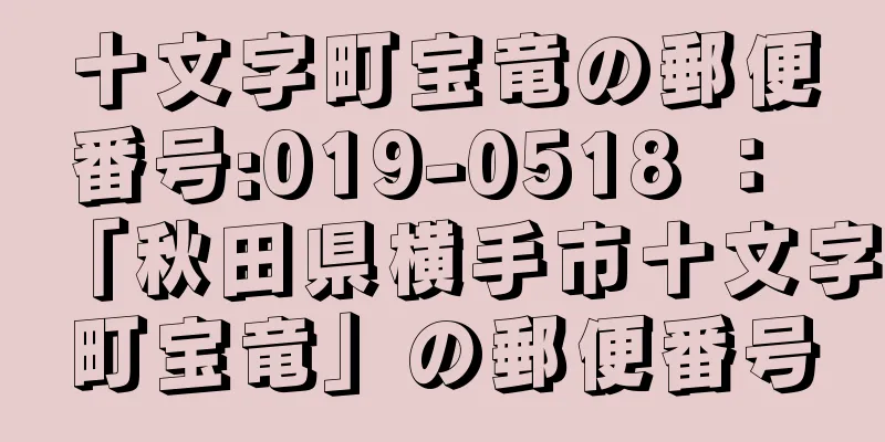十文字町宝竜の郵便番号:019-0518 ： 「秋田県横手市十文字町宝竜」の郵便番号