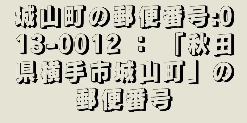 城山町の郵便番号:013-0012 ： 「秋田県横手市城山町」の郵便番号