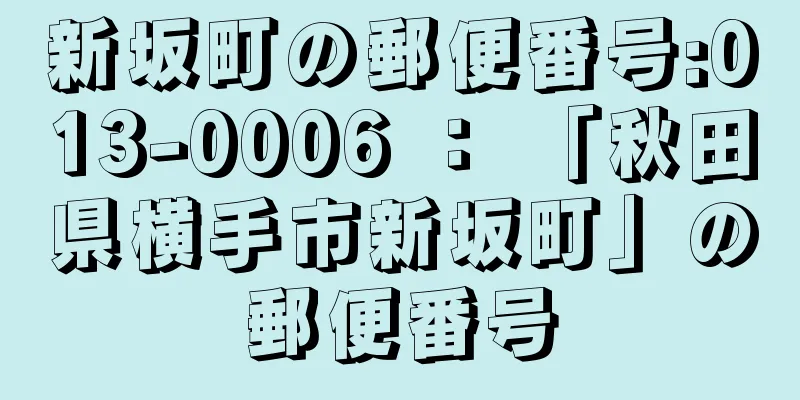 新坂町の郵便番号:013-0006 ： 「秋田県横手市新坂町」の郵便番号