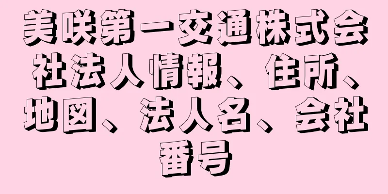 美咲第一交通株式会社法人情報、住所、地図、法人名、会社番号