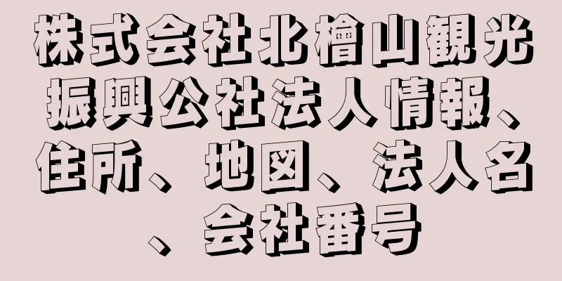 株式会社北檜山観光振興公社法人情報、住所、地図、法人名、会社番号