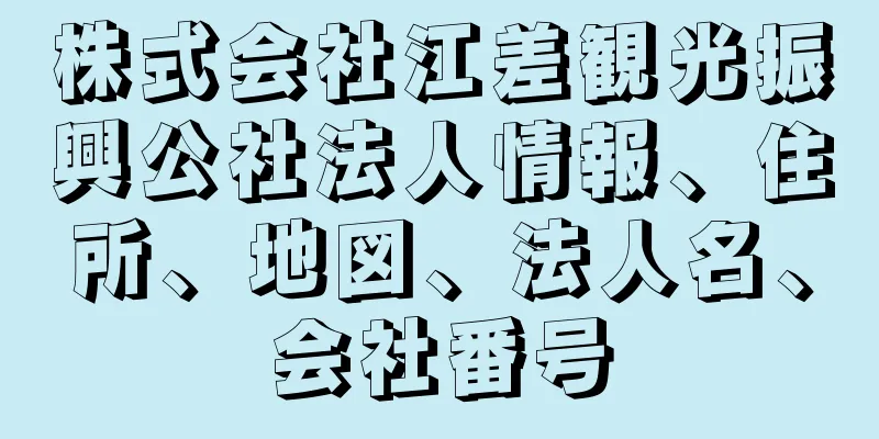 株式会社江差観光振興公社法人情報、住所、地図、法人名、会社番号