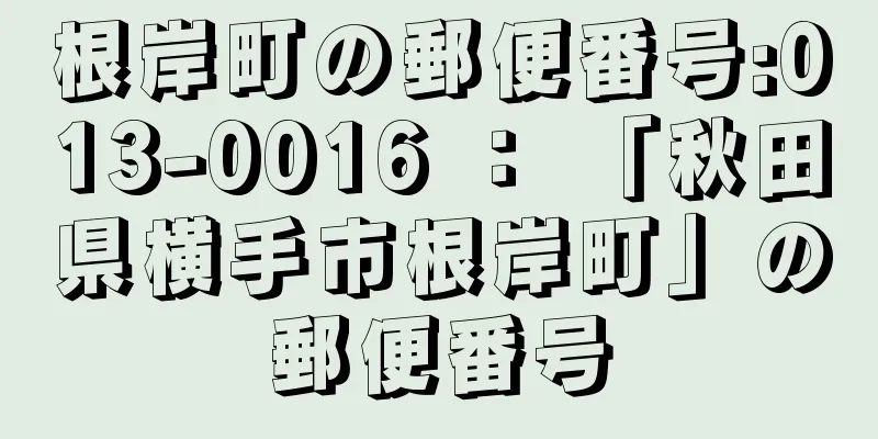 根岸町の郵便番号:013-0016 ： 「秋田県横手市根岸町」の郵便番号
