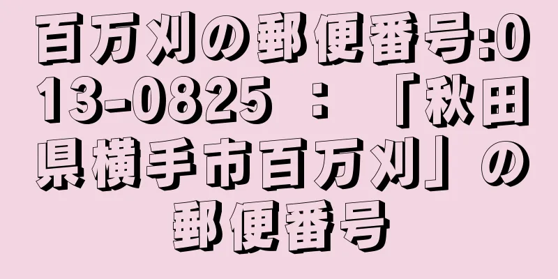 百万刈の郵便番号:013-0825 ： 「秋田県横手市百万刈」の郵便番号