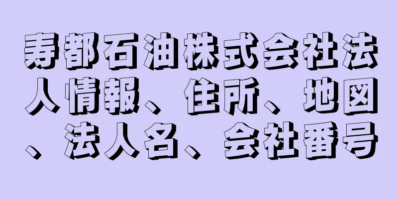 寿都石油株式会社法人情報、住所、地図、法人名、会社番号