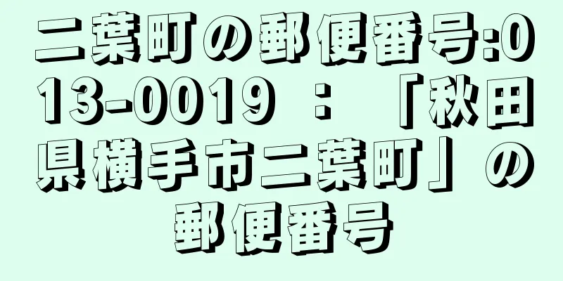 二葉町の郵便番号:013-0019 ： 「秋田県横手市二葉町」の郵便番号