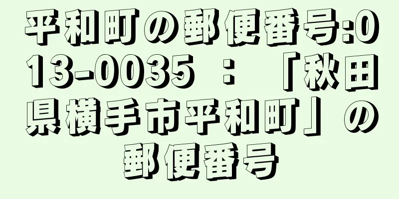 平和町の郵便番号:013-0035 ： 「秋田県横手市平和町」の郵便番号