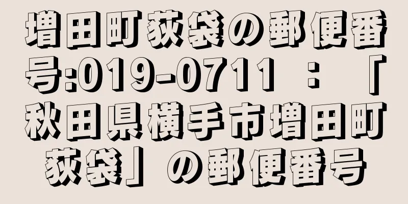 増田町荻袋の郵便番号:019-0711 ： 「秋田県横手市増田町荻袋」の郵便番号