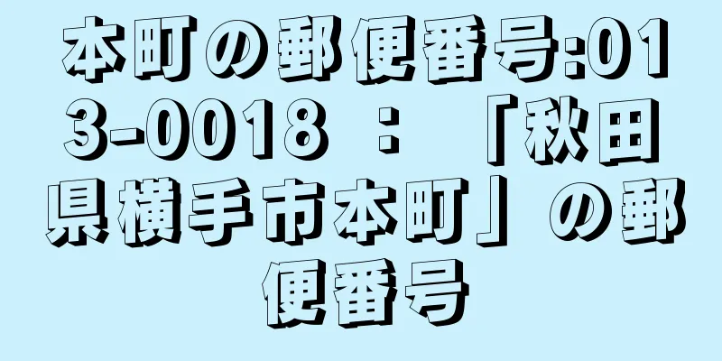 本町の郵便番号:013-0018 ： 「秋田県横手市本町」の郵便番号