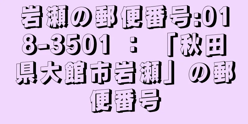 岩瀬の郵便番号:018-3501 ： 「秋田県大館市岩瀬」の郵便番号
