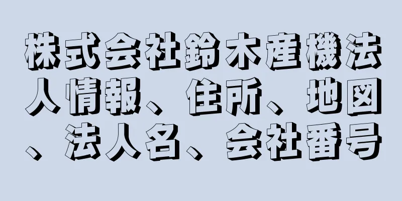 株式会社鈴木産機法人情報、住所、地図、法人名、会社番号