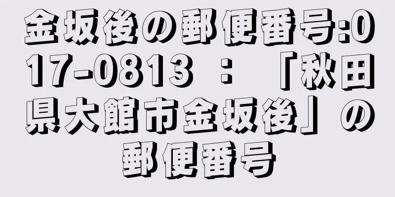 金坂後の郵便番号:017-0813 ： 「秋田県大館市金坂後」の郵便番号