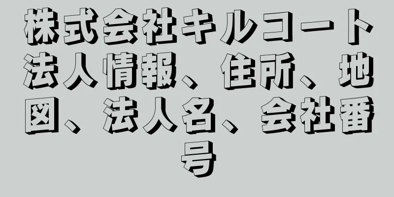 株式会社キルコート法人情報、住所、地図、法人名、会社番号