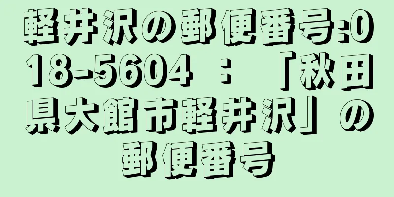 軽井沢の郵便番号:018-5604 ： 「秋田県大館市軽井沢」の郵便番号