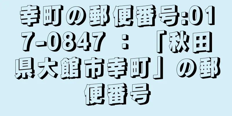 幸町の郵便番号:017-0847 ： 「秋田県大館市幸町」の郵便番号