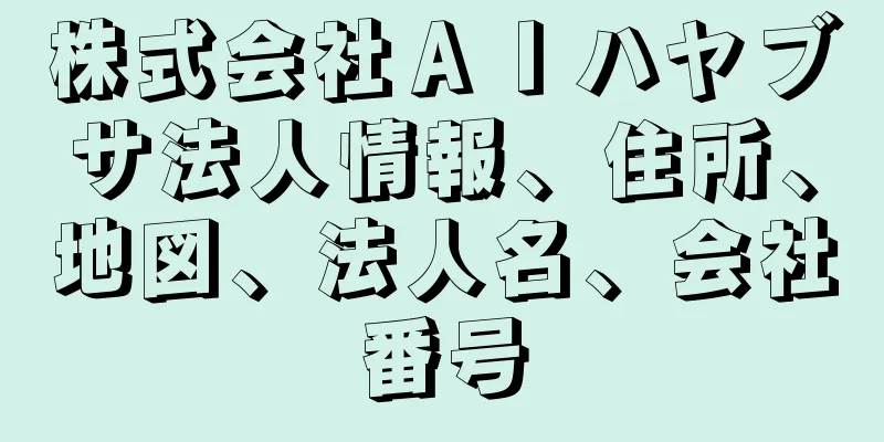 株式会社ＡＩハヤブサ法人情報、住所、地図、法人名、会社番号