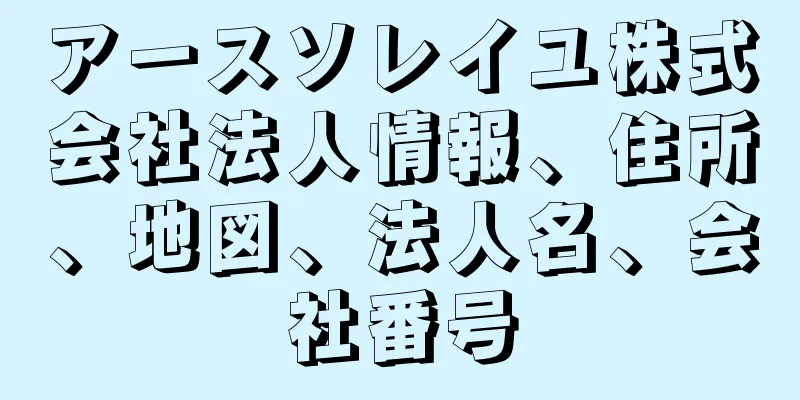 アースソレイユ株式会社法人情報、住所、地図、法人名、会社番号