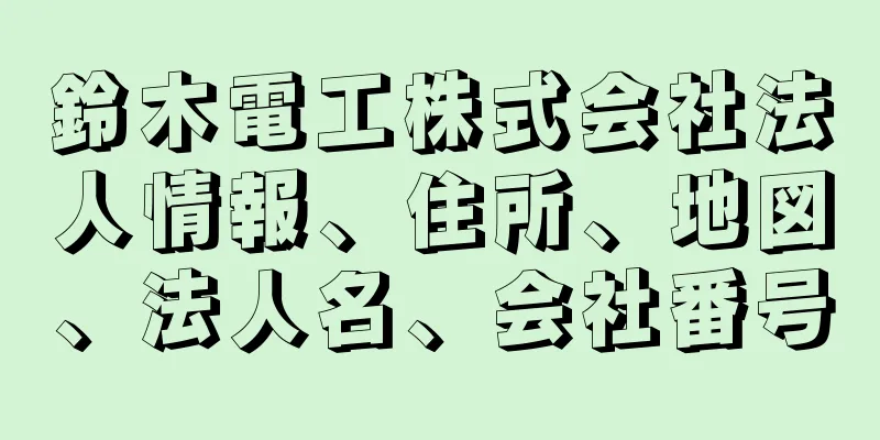 鈴木電工株式会社法人情報、住所、地図、法人名、会社番号