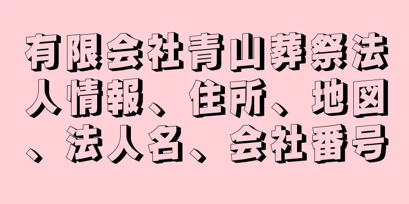 有限会社青山葬祭法人情報、住所、地図、法人名、会社番号