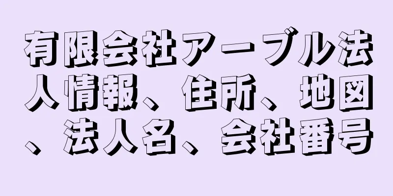 有限会社アーブル法人情報、住所、地図、法人名、会社番号