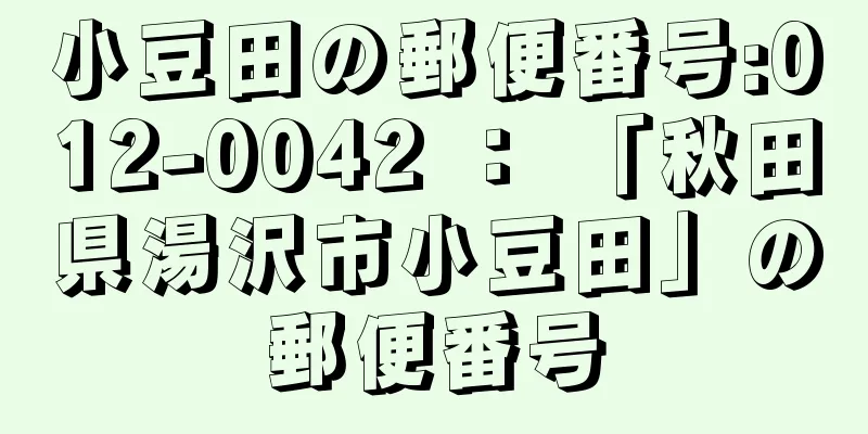 小豆田の郵便番号:012-0042 ： 「秋田県湯沢市小豆田」の郵便番号