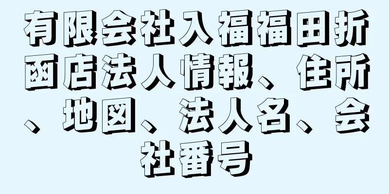 有限会社入福福田折函店法人情報、住所、地図、法人名、会社番号