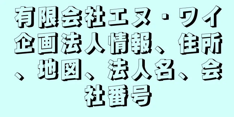 有限会社エヌ・ワイ企画法人情報、住所、地図、法人名、会社番号