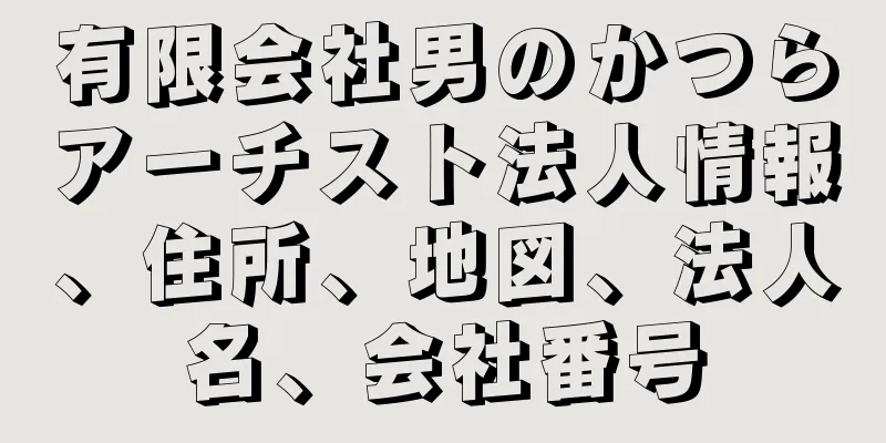 有限会社男のかつらアーチスト法人情報、住所、地図、法人名、会社番号