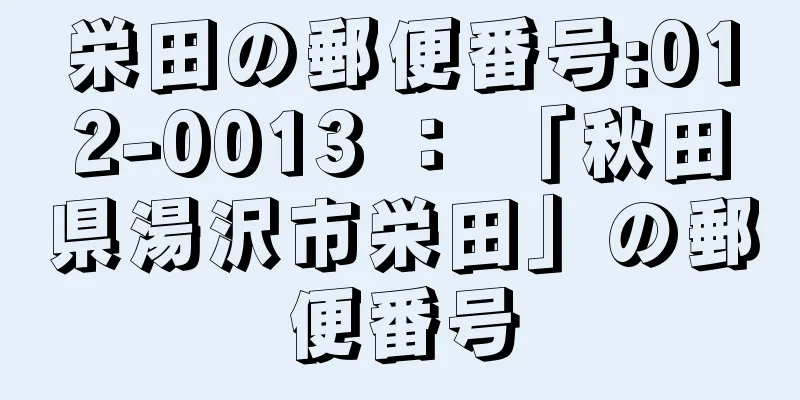 栄田の郵便番号:012-0013 ： 「秋田県湯沢市栄田」の郵便番号