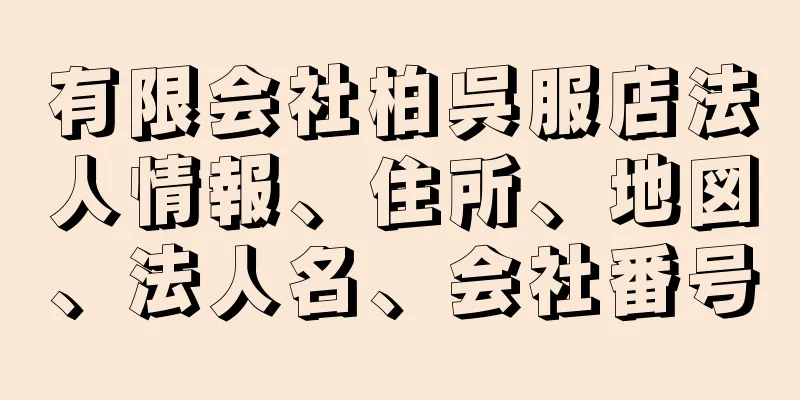 有限会社柏呉服店法人情報、住所、地図、法人名、会社番号