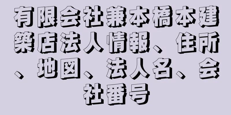 有限会社兼本橋本建築店法人情報、住所、地図、法人名、会社番号