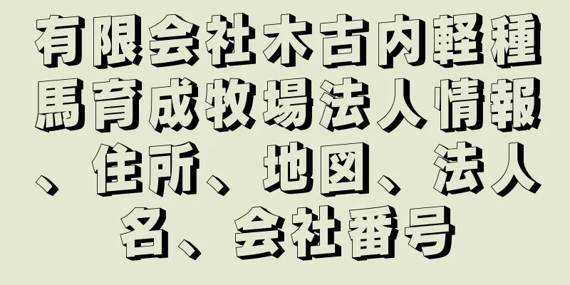 有限会社木古内軽種馬育成牧場法人情報、住所、地図、法人名、会社番号