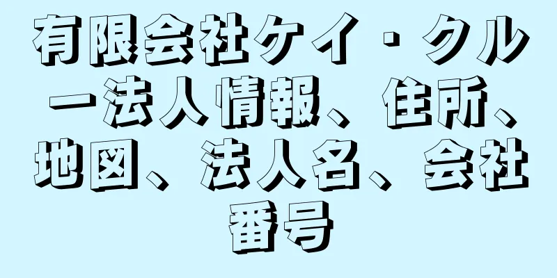 有限会社ケイ・クルー法人情報、住所、地図、法人名、会社番号