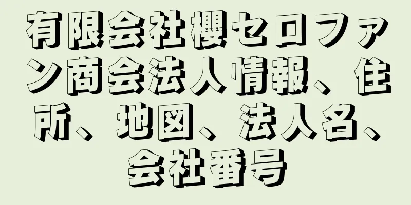 有限会社櫻セロファン商会法人情報、住所、地図、法人名、会社番号