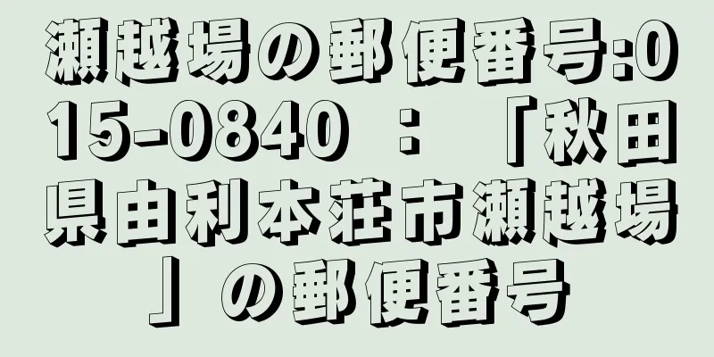 瀬越場の郵便番号:015-0840 ： 「秋田県由利本荘市瀬越場」の郵便番号