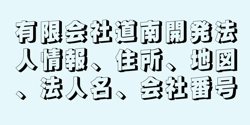 有限会社道南開発法人情報、住所、地図、法人名、会社番号