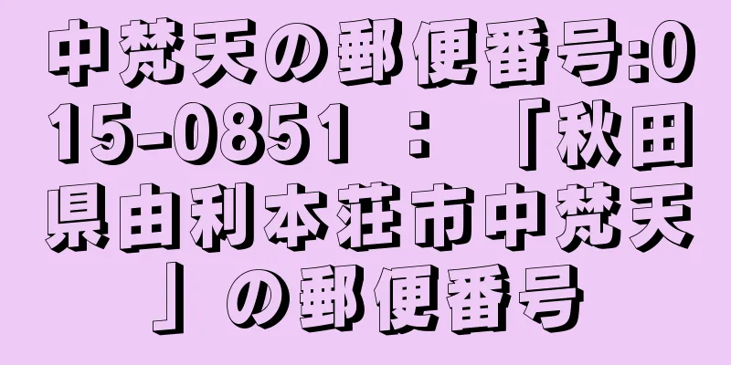 中梵天の郵便番号:015-0851 ： 「秋田県由利本荘市中梵天」の郵便番号