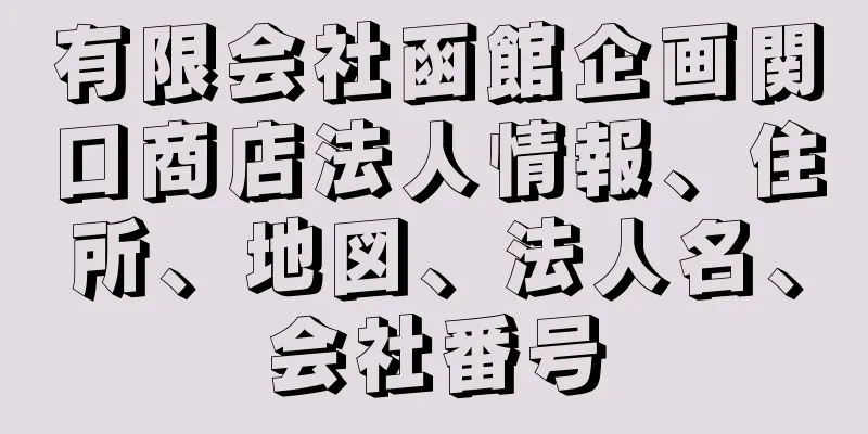 有限会社函館企画関口商店法人情報、住所、地図、法人名、会社番号