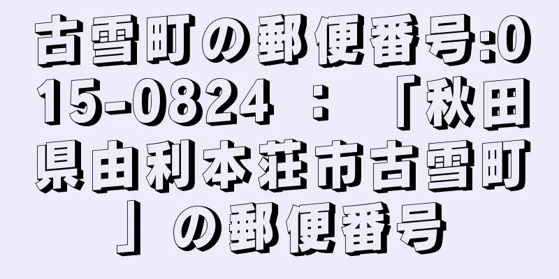 古雪町の郵便番号:015-0824 ： 「秋田県由利本荘市古雪町」の郵便番号